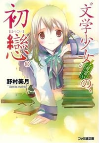 书籍 “文学少女”見習いの、初戀。的封面