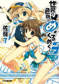 世界の危機はめくるめく! 3