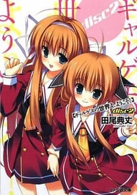 书籍 ギャルゲヱの世界よ、ようこそ! disc2 (ファミ通文庫)的封面