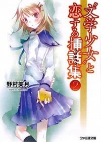 书籍 “文学少女”と恋する挿話集 2的封面