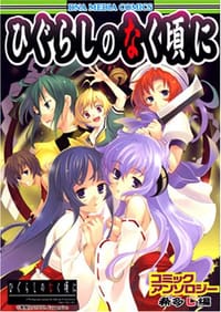ひぐらしのなく頃にコミックアンソロジー VOL.希多し編 - アンソロジー