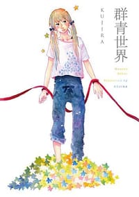 群青世界