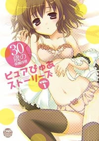 30歳の保健体育 ピュアぴゅあストーリーズ VOL.1 - アンソロジー