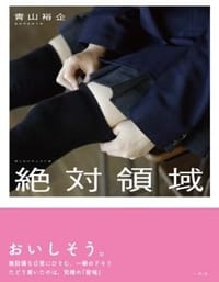絶対領域 Amazon限定版