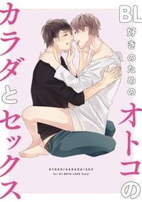 BL好きのための オトコのカラダとセックス - ポストメディア編集部