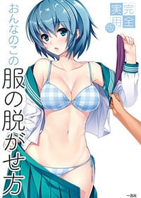 书籍 完全実用版 おんなのこの服の脱がせ方的封面