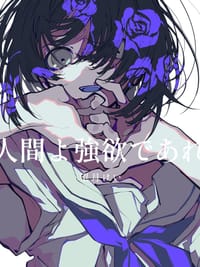 人間よ強欲であれ