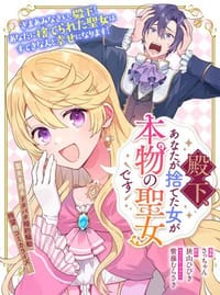 殿下、あなたが捨てた女が本物の聖女です(1)