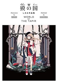 獏の国 しきみ作品集 WORLD OF THE TAPIR