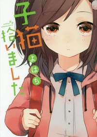 子猫拾いました