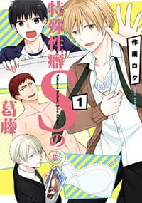 特殊性癖Sの葛藤 1巻