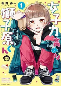 书籍 女子力高めな獅子原くん 1的封面