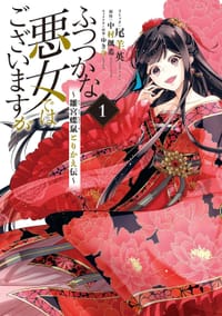 ふつつかな悪女ではございますが ~雛宮蝶鼠とりかえ伝~ 1