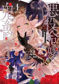 悪役令嬢と鬼畜騎士 1巻