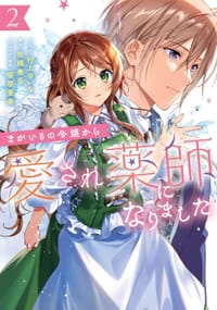 书籍 まがいもの令嬢から愛され薬師になりました 2巻的封面