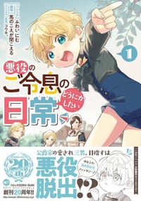 悪役のご令息のどうにかしたい日常1 - ふわいにむ, 馬のこえが聞こえる