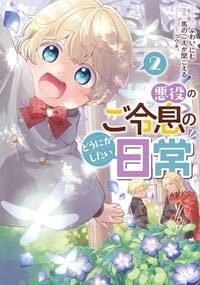 悪役のご令息のどうにかしたい日常: 2 - ふわいにむ, 馬のこえが聞こえる