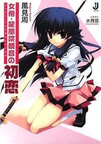 女帝・龍凰院麟音の初恋 (一迅社文庫) (文庫) - 風見 周 (著), 水月 愁 (イラスト)