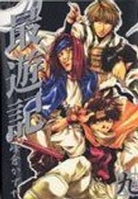 最遊記 (9) (ZERO-SUMコミックス)