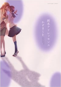 純水アドレッセンス (IDコミックス 百合姫コミックス) - かずまこを