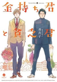 金持ち君と貧乏君 - 秀良子