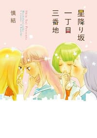 星振り坂一丁目三番地