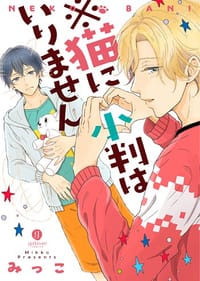 ※猫に小判はいりません - みっこ