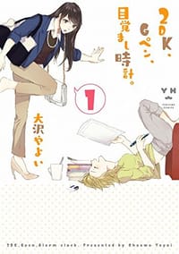 2DK、Gペン、目覚まし時計。 - 大沢やよい