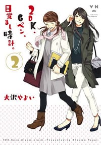 2DK、Gペン、目覚まし時計。 2 - 大沢やよい