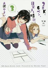 2DK、Gペン、目覚まし時計。 3 - 大沢 やよい