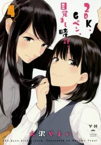 2DK、Gペン、目覚まし時計。4 - 大沢 やよい