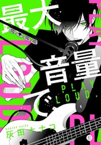 最大音量で、 - 灰田 ナナコ