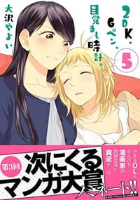 2DK、Gペン、目覚まし時計。 5 - 大沢 やよい