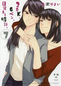 2DK、Gペン、目覚まし時計。7 - 大沢 やよい