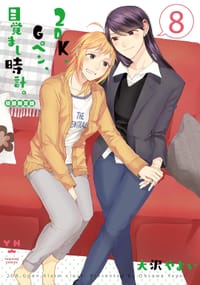 2DK、Gペン、目覚まし時計。8 初回限定版 - 大沢 やよい