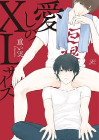 愛しのXLサイズ