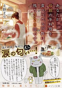 あなたが母親の手料理を食べられる回数は、残り328回です。 - 上野 そら