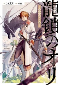 龍鎖のオリ-心の中の“こころ"-