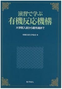 书籍 演習で学ぶ有機反応機構的封面