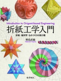 折紙工学入門 - 野島　武敏