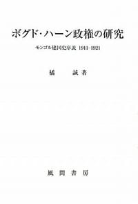 ボグド・ハーン政権の研究 - 橘 誠