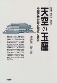 天空の玉座 - 渡辺 信一郎