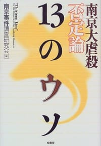 南京大虐殺否定論13のウソ