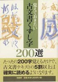覚えておきたい 古文書くずし字２００選 - 柏書房編集部