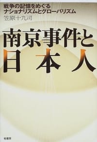 书籍 南京事件と日本人―戦争の記憶をめぐるナショナリズムとグローバリズム的封面