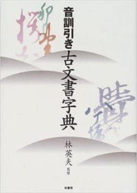 音訓引き古文書字典 - 林英夫