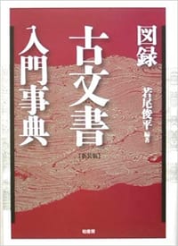 书籍 図録 古文書入門事典的封面