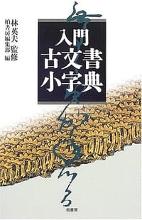 入門 古文書小字典 - 无名图书