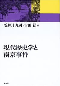 現代歴史学と南京事件 - 笠原 十九司, 吉田 裕, 笠原十九司