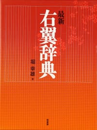 最新 右翼辞典 - 崛幸雄